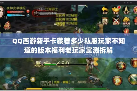 QQ西游新手卡藏着多少私服玩家不知道的版本福利老玩家实测拆解 QQ西游新手卡藏着多少私服玩家不知道的版本福利老玩家实测拆解