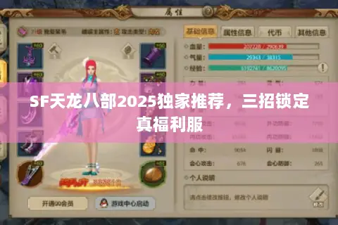SF天龙八部2025独家推荐,三招锁定真福利服 SF天龙八部2025独家推荐,三招锁定真福利服