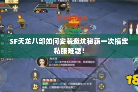 SF天龙八部如何安装避坑秘籍一次搞定私服难题! SF天龙八部如何安装避坑秘籍一次搞定私服难题!