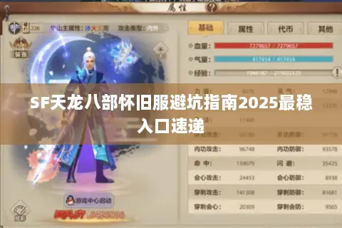 SF天龙八部怀旧服避坑指南2025最稳入口速递 SF天龙八部怀旧服避坑指南2025最稳入口速递