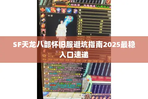 SF天龙八部怀旧服避坑指南2025最稳入口速递 SF天龙八部怀旧服避坑指南2025最稳入口速递