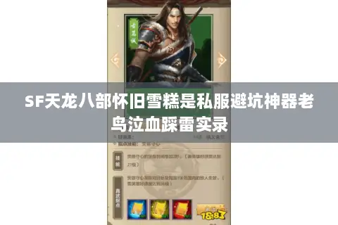 SF天龙八部怀旧雪糕是私服避坑神器老鸟泣血踩雷实录