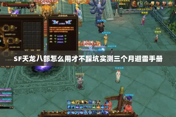 SF天龙八部怎么用才不踩坑实测三个月避雷手册
