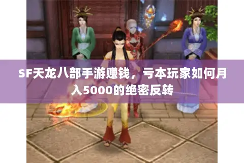 SF天龙八部手游赚钱，亏本玩家如何月入5000的绝密反转