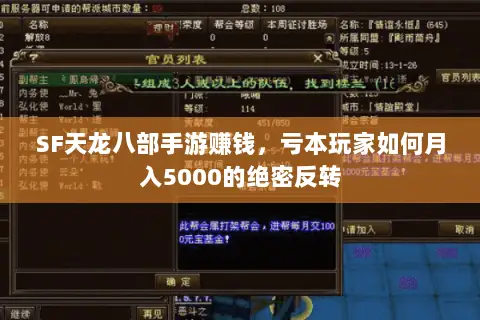 SF天龙八部手游赚钱，亏本玩家如何月入5000的绝密反转