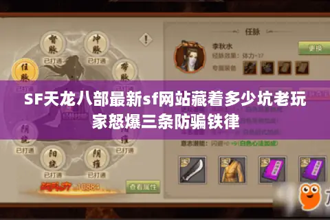 SF天龙八部最新sf网站藏着多少坑老玩家怒爆三条防骗铁律 SF天龙八部最新sf网站藏着多少坑老玩家怒爆三条防骗铁律