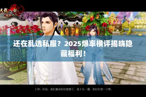 还在乱选私服?2025爆率横评揭晓隐藏福利! 还在乱选私服?2025爆率横评揭晓隐藏福利!