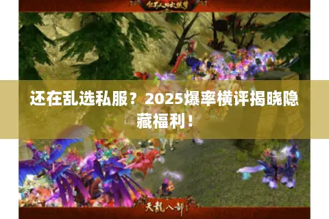还在乱选私服?2025爆率横评揭晓隐藏福利! 还在乱选私服?2025爆率横评揭晓隐藏福利!