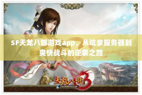 SF天龙八部游戏app,从坑爹服务器到爽快战斗的逆袭之路 SF天龙八部游戏app,从坑爹服务器到爽快战斗的逆袭之路
