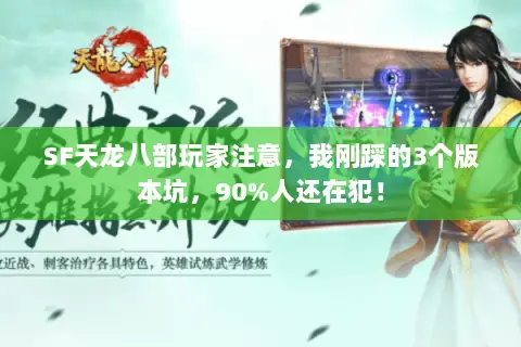 SF天龙八部玩家注意,我刚踩的3个版本坑,90%人还在犯! SF天龙八部玩家注意,我刚踩的3个版本坑,90%人还在犯!