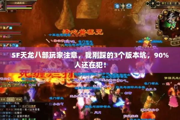 SF天龙八部玩家注意,我刚踩的3个版本坑,90%人还在犯! SF天龙八部玩家注意,我刚踩的3个版本坑,90%人还在犯!