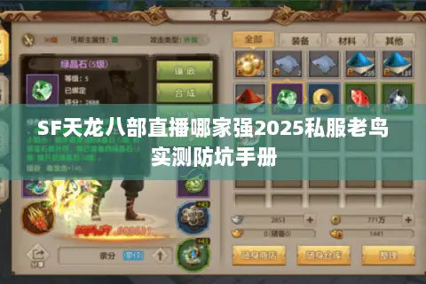 SF天龙八部直播哪家强2025私服老鸟实测防坑手册 SF天龙八部直播哪家强2025私服老鸟实测防坑手册