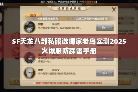 SF天龙八部私服选哪家老鸟实测2025火爆服防踩雷手册 SF天龙八部私服选哪家老鸟实测2025火爆服防踩雷手册