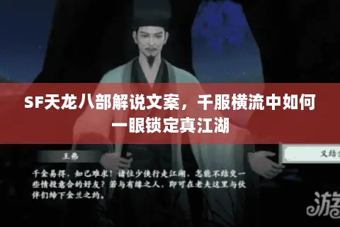 SF天龙八部解说文案,千服横流中如何一眼锁定真江湖 SF天龙八部解说文案,千服横流中如何一眼锁定真江湖
