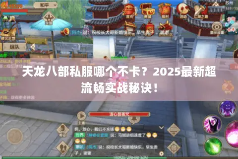 天龙八部私服哪个不卡?2025最新超流畅实战秘诀! 天龙八部私服哪个不卡?2025最新超流畅实战秘诀!