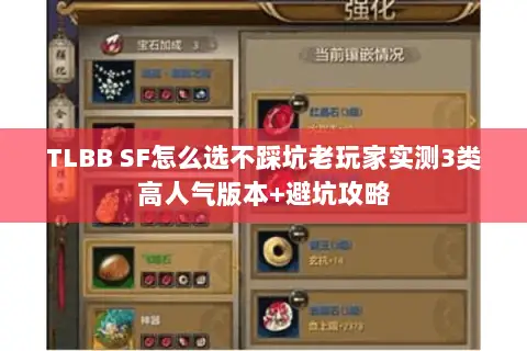 TLBB SF怎么选不踩坑老玩家实测3类高人气版本+避坑攻略 TLBB SF怎么选不踩坑老玩家实测3类高人气版本+避坑攻略