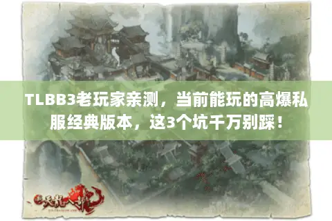 TLBB3老玩家亲测,当前能玩的高爆私服经典版本,这3个坑千万别踩! TLBB3老玩家亲测,当前能玩的高爆私服经典版本,这3个坑千万别踩!