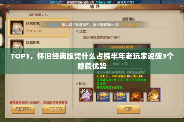 TOP1,怀旧经典版凭什么占榜半年老玩家说破3个隐藏优势 TOP1,怀旧经典版凭什么占榜半年老玩家说破3个隐藏优势