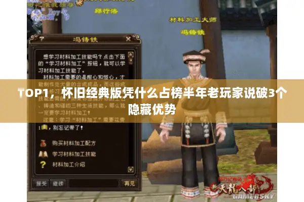 TOP1,怀旧经典版凭什么占榜半年老玩家说破3个隐藏优势 TOP1,怀旧经典版凭什么占榜半年老玩家说破3个隐藏优势