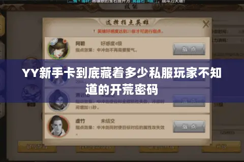 YY新手卡到底藏着多少私服玩家不知道的开荒密码 YY新手卡到底藏着多少私服玩家不知道的开荒密码