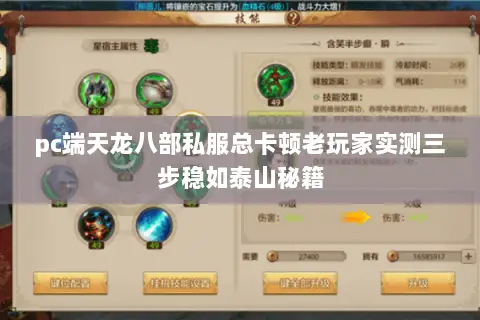 pc端天龙八部私服总卡顿老玩家实测三步稳如泰山秘籍 pc端天龙八部私服总卡顿老玩家实测三步稳如泰山秘籍