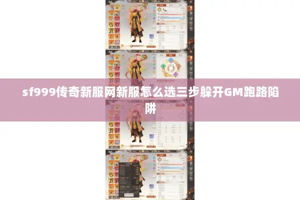 sf999传奇新服网新服怎么选三步躲开GM跑路陷阱 sf999传奇新服网新服怎么选三步躲开GM跑路陷阱