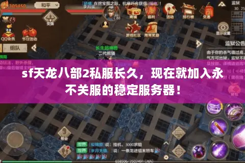 sf天龙八部2私服长久,现在就加入永不关服的稳定服务器! sf天龙八部2私服长久,现在就加入永不关服的稳定服务器!