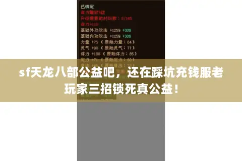 sf天龙八部公益吧,还在踩坑充钱服老玩家三招锁死真公益! sf天龙八部公益吧,还在踩坑充钱服老玩家三招锁死真公益!