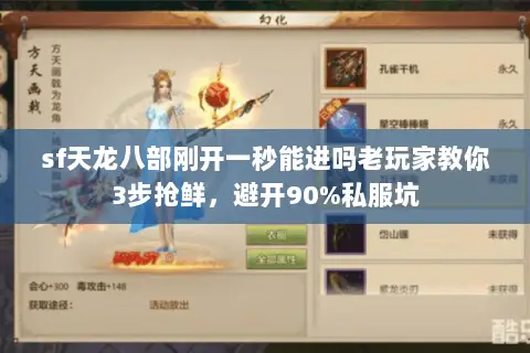 sf天龙八部刚开一秒能进吗老玩家教你3步抢鲜,避开90%私服坑 sf天龙八部刚开一秒能进吗老玩家教你3步抢鲜,避开90%私服坑