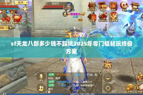 sf天龙八部多少钱不踩坑2025年零门槛畅玩终极方案 sf天龙八部多少钱不踩坑2025年零门槛畅玩终极方案
