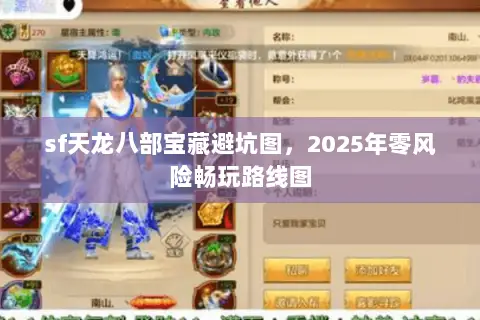 sf天龙八部宝藏避坑图,2025年零风险畅玩路线图 sf天龙八部宝藏避坑图,2025年零风险畅玩路线图