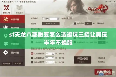 sf天龙八部微变怎么选避坑三招让爽玩半年不换服 sf天龙八部微变怎么选避坑三招让爽玩半年不换服