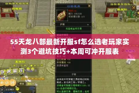 55天龙八部最新开服sf怎么选老玩家实测3个避坑技巧+本周可冲开服表