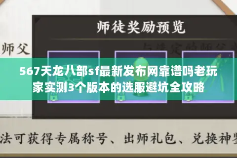 567天龙八部sf最新发布网靠谱吗老玩家实测3个版本的选服避坑全攻略