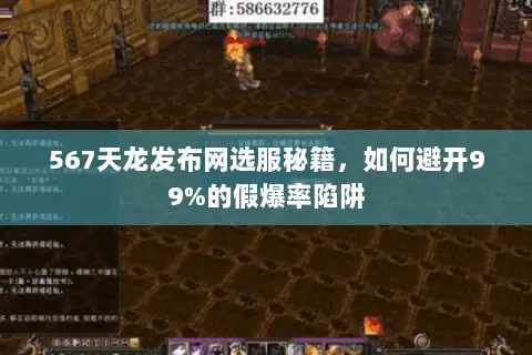 567天龙发布网选服秘籍,如何避开99%的假爆率陷阱 567天龙发布网选服秘籍,如何避开99%的假爆率陷阱
