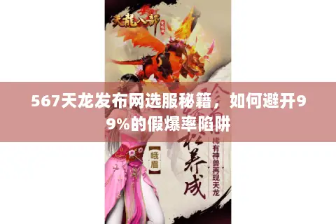 567天龙发布网选服秘籍,如何避开99%的假爆率陷阱 567天龙发布网选服秘籍,如何避开99%的假爆率陷阱