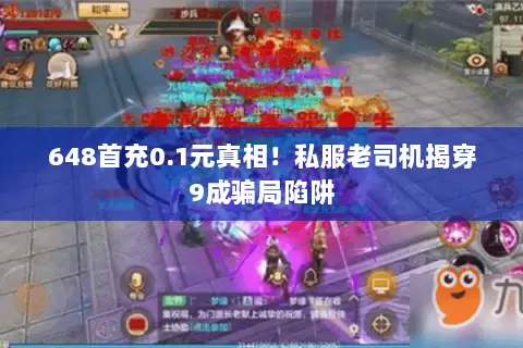 648首充0.1元真相！私服老司机揭穿9成骗局陷阱