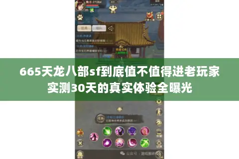 665天龙八部sf到底值不值得进老玩家实测30天的真实体验全曝光 665天龙八部sf到底值不值得进老玩家实测30天的真实体验全曝光