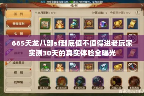 665天龙八部sf到底值不值得进老玩家实测30天的真实体验全曝光 665天龙八部sf到底值不值得进老玩家实测30天的真实体验全曝光