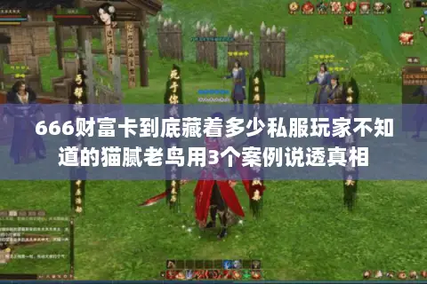 666财富卡到底藏着多少私服玩家不知道的猫腻老鸟用3个案例说透真相