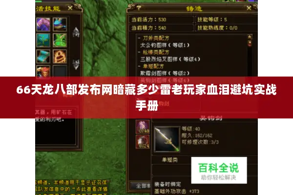66天龙八部发布网暗藏多少雷老玩家血泪避坑实战手册