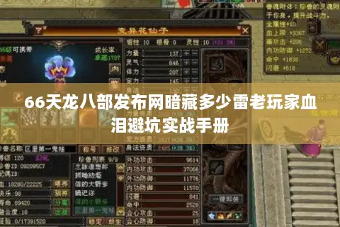 66天龙八部发布网暗藏多少雷老玩家血泪避坑实战手册