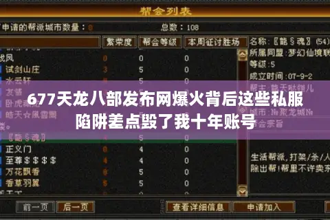 677天龙八部发布网爆火背后这些私服陷阱差点毁了我十年账号