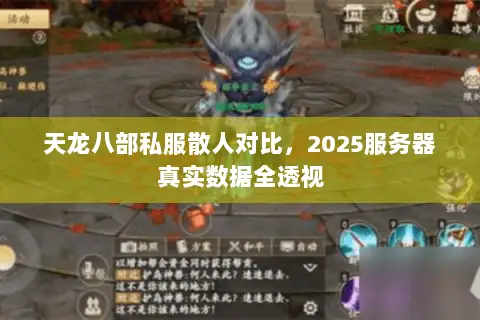 天龙八部私服散人对比,2025服务器真实数据全透视 天龙八部私服散人对比,2025服务器真实数据全透视