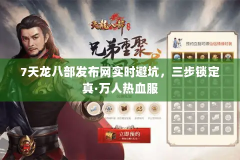 7天龙八部发布网实时避坑,三步锁定真·万人热血服 7天龙八部发布网实时避坑,三步锁定真·万人热血服