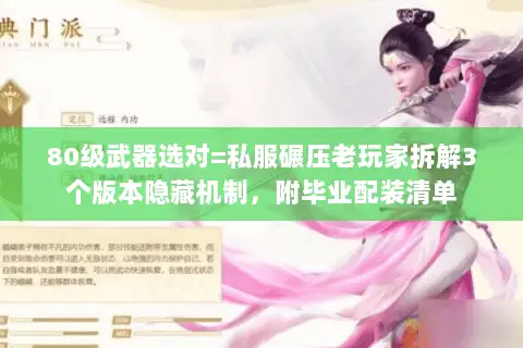 80级武器选对=私服碾压老玩家拆解3个版本隐藏机制,附毕业配装清单 80级武器选对=私服碾压老玩家拆解3个版本隐藏机制,附毕业配装清单