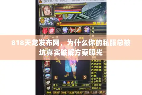 818天龙发布网,为什么你的私服总被坑真实破解方案曝光 818天龙发布网,为什么你的私服总被坑真实破解方案曝光