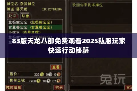 83版天龙八部免费观看2025私服玩家快速行动秘籍 83版天龙八部免费观看2025私服玩家快速行动秘籍