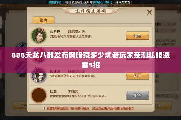 888天龙八部发布网暗藏多少坑老玩家亲测私服避雷5招 888天龙八部发布网暗藏多少坑老玩家亲测私服避雷5招