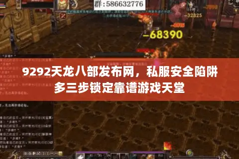 9292天龙八部发布网,私服安全陷阱多三步锁定靠谱游戏天堂 9292天龙八部发布网,私服安全陷阱多三步锁定靠谱游戏天堂